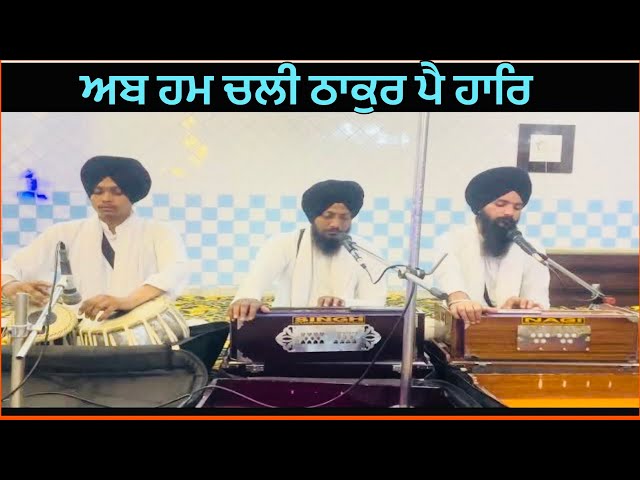 ab hum chali thakur peh haar / Gurbani shabad kirtan / Gurbani kirtan