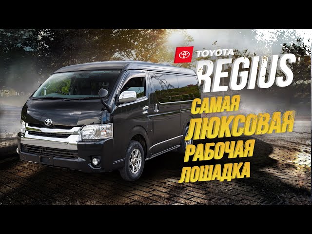 TOYOTA REGIUS🔥ТОПОВЫЙ ГРУЗОПАССАЖИР