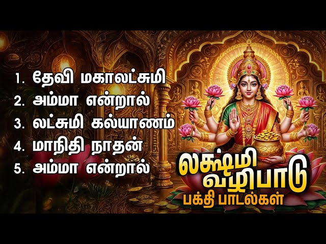 Friday Popular Mahalakshmi Bakthi Padalgal | Devi Mahalakshmi And Maa Nidhi Nathan