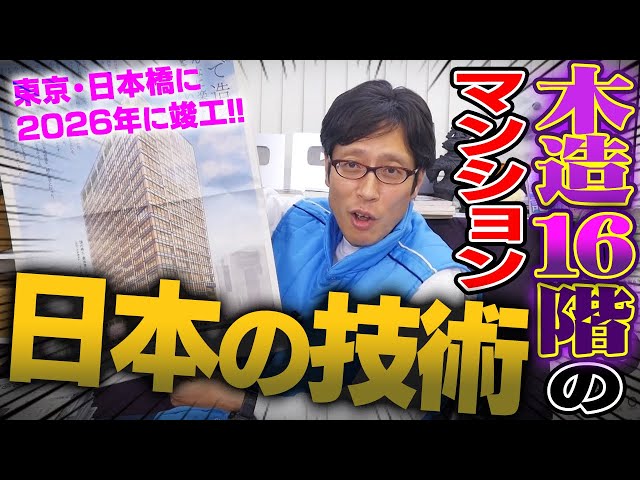 日本のスゴイ技術！木造の16階建てマンションを建ててしまう！？