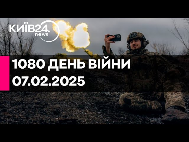 🔴1080 ДЕНЬ ВЕЛИКОЇ ВІЙНИ - 07.02.2025 - прямий ефір КИЇВ24