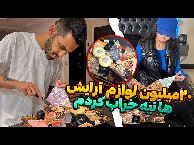 ۲۰ میلیون لوازم آرایش هانیه خراب کردم💄😱دوربین مخفی