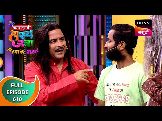 Maharashtrachi HasyaJatra - महाराष्ट्राची हास्यजत्रा - Ep 610 - Full Episode - 20 Jul 2024