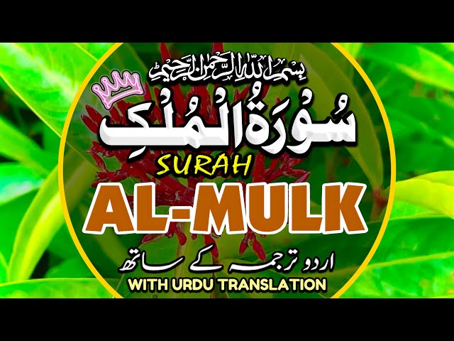 Surah Al-Mulk سورة الملك With Urdu | Surah Mulk powerful surah | Beautiful Recitation Episode 138