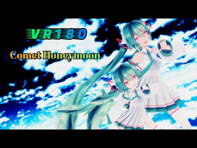 [MMD VR] [VR180] [4K] 彗星ハネムーン / Comet Honeymoon Sour式初音ミク Hatsune miku