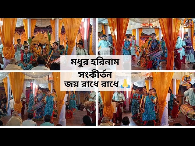 মধুর হরিনাম সংকীর্তন, Modhur Hori Naam Sankirtan হরে কৃষ্ণ হরে রাম🙏 জয় রাধে রাধে 🙏