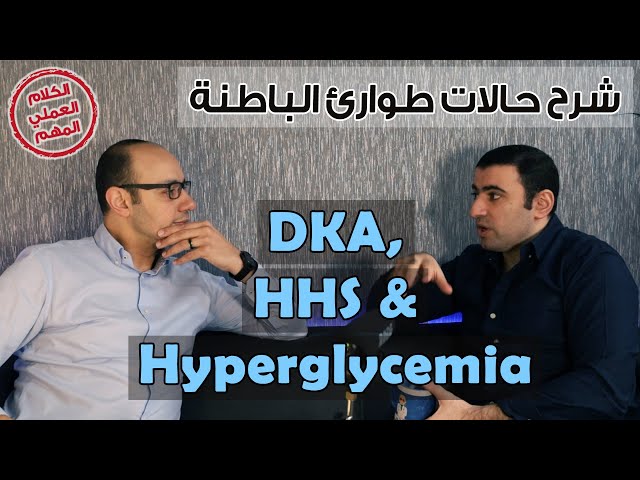 شرح حالات طوارئ الباطنة | DKA - HHS - Hyperglycemia | حالات طوارئ ارتفاع السكر