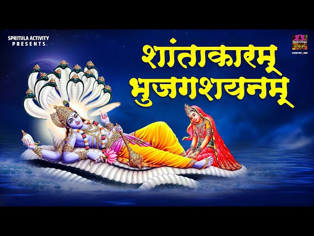 शान्ताकारं भुजगशयनम् - विष्णु मंत्र | Shantakaram Bhujagashayanam - Vishnu Mantra | Vishnu Stuti 🙏