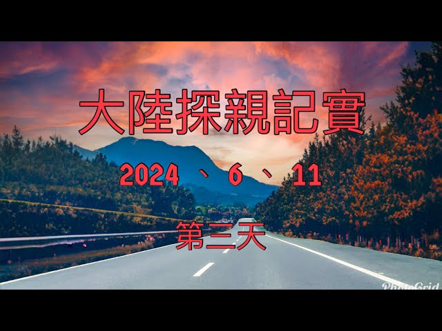 大陸探親記實（2024）第三天