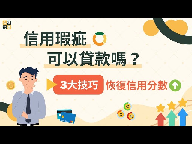 【信用瑕疵】可以貸款嗎？3大技巧恢復信用分數！｜久通代書