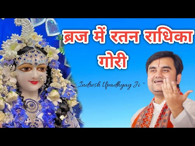 Braj me Ratan Radhika gori|| Indresh Maharaj Bhajan|| #indreshji