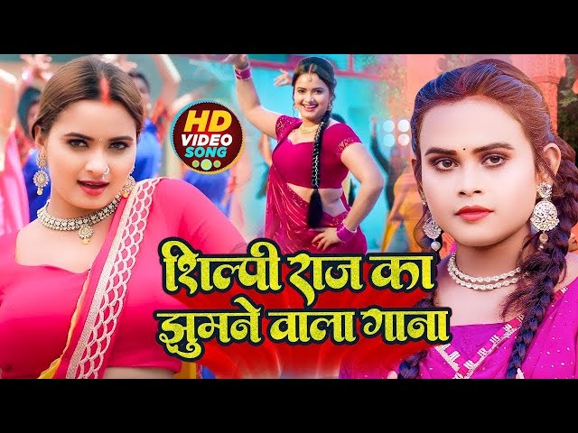 #VIDEO | #शिल्पी_राज के हिट गाने | #Jukebox | #Shilpi Raj | #Bhojpuri Dj Song | Bhojpuri Song 2024