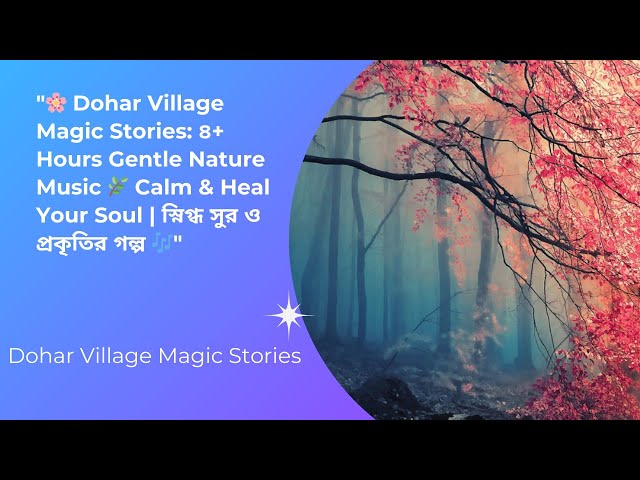 🌸@DoharVillageMagicStories ৪+ Hours Gentle Nature Music🌿 Heal Your Soul স্নিগ্ধ সুর ও প্রকৃতির গল্প