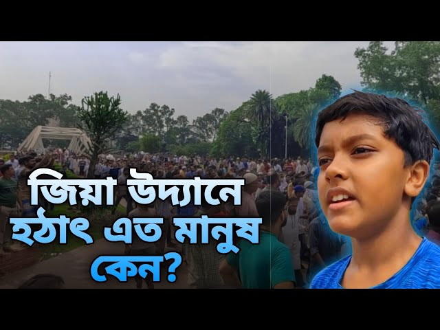 জিয়া উদ্দানে হঠাৎ এত মানুষ কেন?