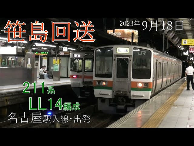 【回送】名古屋駅 211系 LL14編成 折返し(2023.9.18)