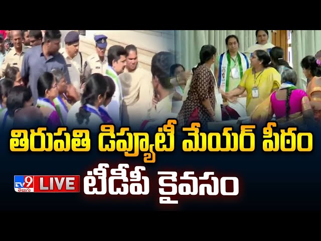 తిరుపతి డిప్యూటీ మేయర్‌ పీఠం టీడీపీ కైవసం LIVE | TDP Wins  Tirupati Deputy Mayor Seat - TV9