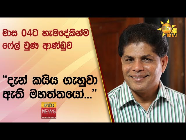 මාස 04ට හැමදේකින්ම ෆේල් වුණ ආණ්ඩුව - ''දැන් කයිය ගැහුවා ඇති මහත්තයෝ...'' - Hiru News