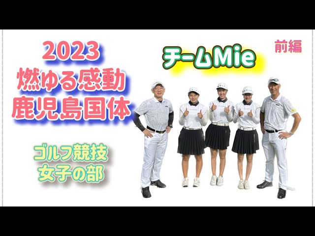 【鹿児島国体】チームMie！2023燃ゆる感動鹿児島国体　ゴルフ競技　女子の部　前編