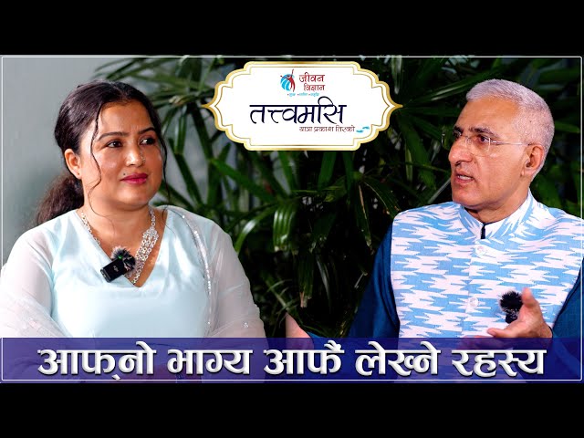 आफ्नो भाग्य आफैं लेख्ने रहस्य | Tatwamasi | L P Bhanu Sharma | Rekha Thapa | Episode-31