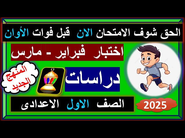 امتحان شهر مارس دراسات الصف الاول الاعدادى 2025 المنهج الجديد \ اختبار فبراير  الترم الثانى اولى اعد