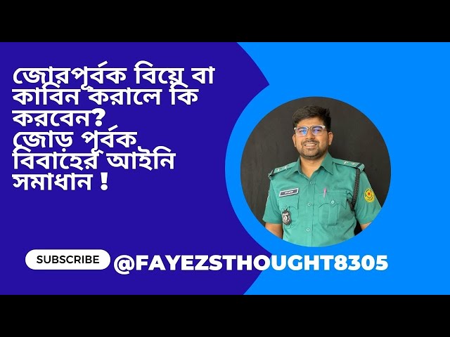 জোরপূর্বক বিয়ে বা কাবিন করালে কি করবেন? জোড় পূর্বক বিবাহের আইনি সমাধান !forced marriage