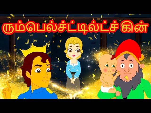 ரும்பெல்ச்ட்டில்ட்ச்கின் Rumpelstiltskin Story In Tamil | Fairy Tales In Tamil | Tamil Story