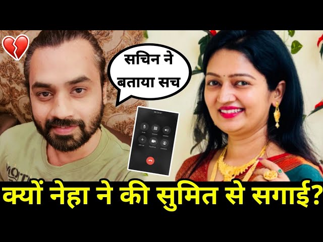 Reason why neha's marrying sumit mahal: क्यों नेहा ने की सुमित से सगाई? #nehaashishtiwari