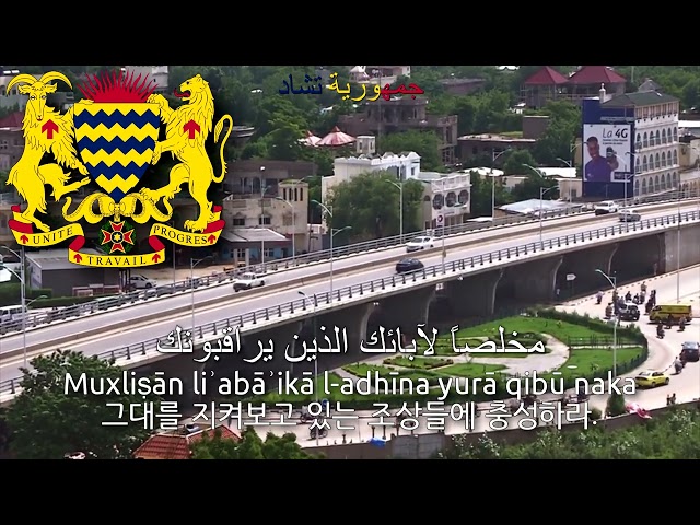 National Anthem of Chad in Arabic - نشيد تشاد الوطني (차드의 국가 아랍어)