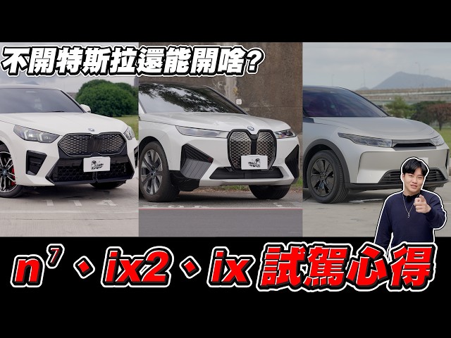 2025電動車怎麼選？n7、ix2、ix試駕心得！ft.Echo、Tim哥、Ted【Joeman】