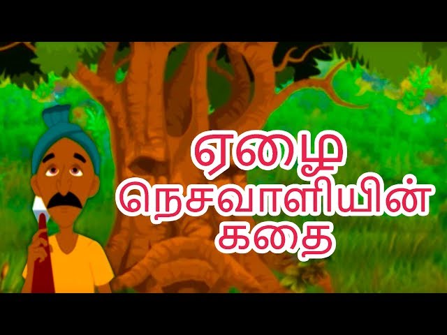 ஏழை நெசவாளியின் கதை - Tamil Story For Children | Story In Tamil | Kids Story In Tamil | Stories