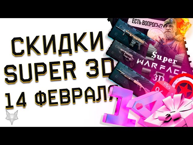 SUPER WARFACE 3D ВЕРНУЛСЯ!МЕГА БОНУСЫ!АНОНС НОВОЙ ПВЕ СПЕЦОПЕРАЦИИ ВАРФЕЙС 2025!14 ФЕВРАЛЯ WARFACE!