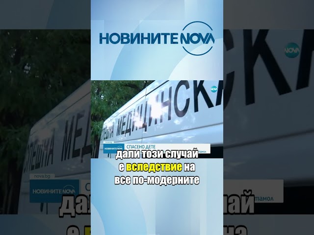 Спасиха 13-годишно момиче в Пазарджик, изпило неизвестно количество парацетамол #novinitenanova