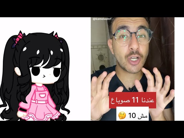 احنا عندنا 11 اصبع مو 10🙂⁉️