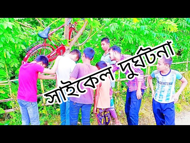 সাইকেল দুর্ঘটনা। Funny Bangla Drama।