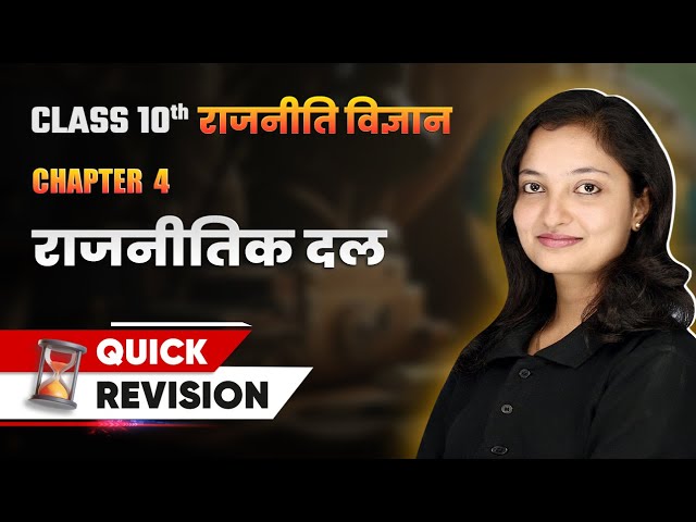 राजनीतिक दल (Political Parties) - Quick Revision | Class 10 Political Science Chapter 4