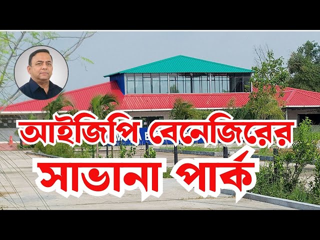 আইজিপি বেনেজিরের হাজার কোটি টাকার সাভানা পার্ক #bdtravel #bangladesh