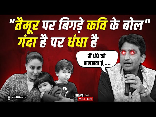 Saif और Karina ने बेटे का नाम क्यों रखा Taimur? | Kumar Vishwas क्यों हुए गुस्सा, क्या है धंधा?