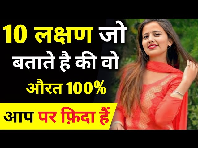 ये इशारे बताते हैं के लड़की आपको बहुत पसंद करती है! Love Tips | Psychology sign girls like you