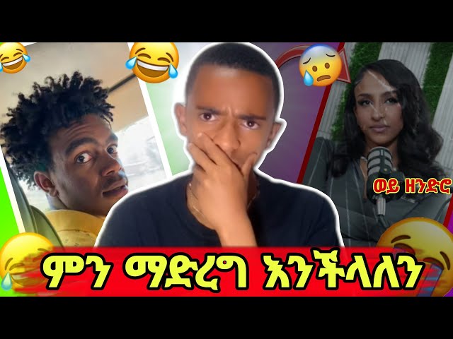 /🔴ቲክቶከሯLive እና ትዳር የበጠበጠው እናዳምጣለንአንፈርድም#ወቸውGOOD#hopemusicethiopia #hopeentertainment #ethiopianmusic