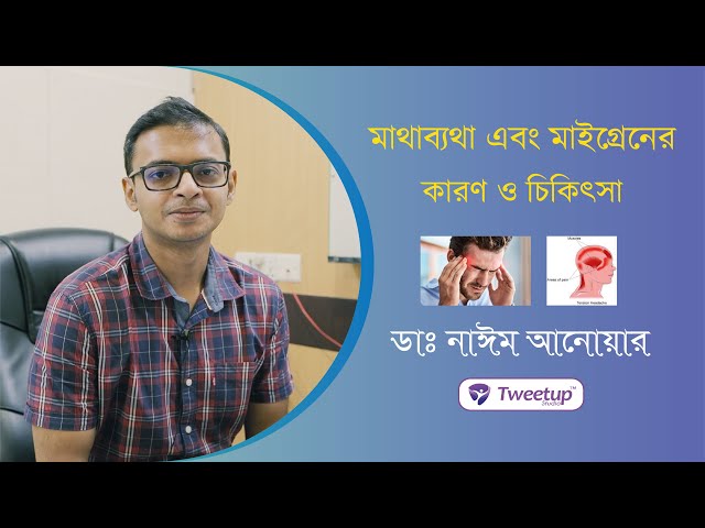 মাথা ব্যথা নাকি মাইগ্রেন? জেনে নিন আসল কারণ ও এর সঠিক চিকিৎসা। [4K]