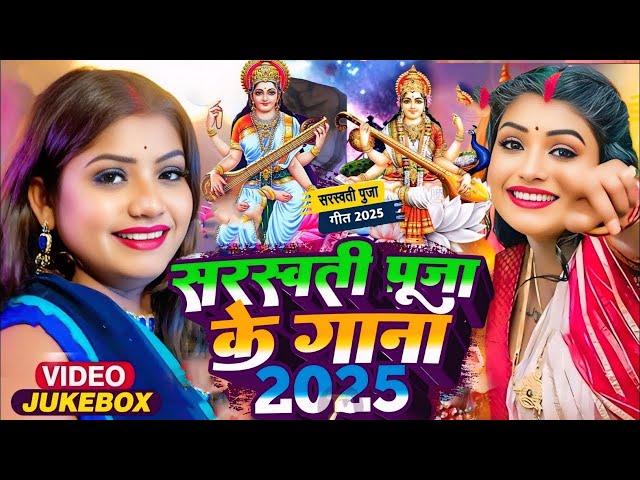 #video | सरस्वती पूजा गीत 2025 | Sarswati Puja Ke Gana 2025 Ka | Sarswati Puja Ke Dj Song