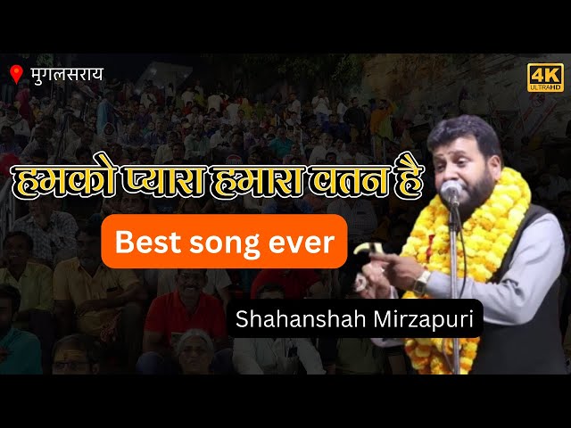 Shahanshah Mirzapuri हमको प्यारा हमारा वतन है Best song ever Mughalsarai Mushaira 2023 Poetic Adda