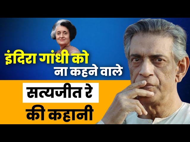 Bollywood Trivia | Indira Gandhi को ना कहने वाले Satyajit Ray की कहानी