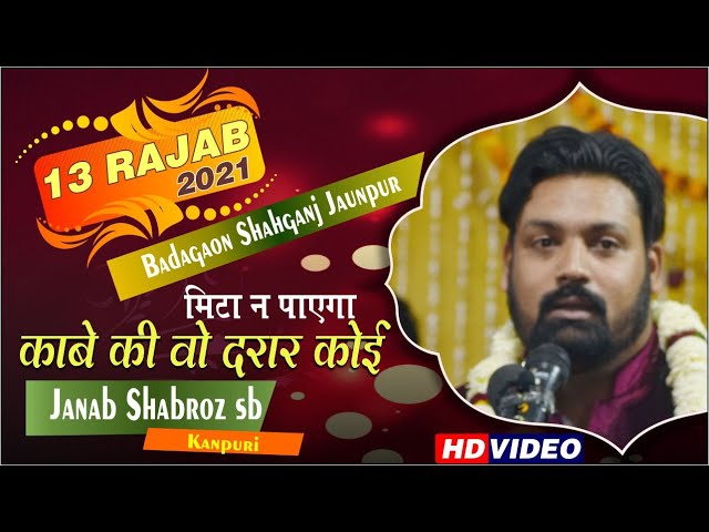 Shabroz Kanpuri || मिटा न पाएगा  काबे की वो दरार कोई || 13 Rajab 2021 Badagaon Shahganj Jaunpur