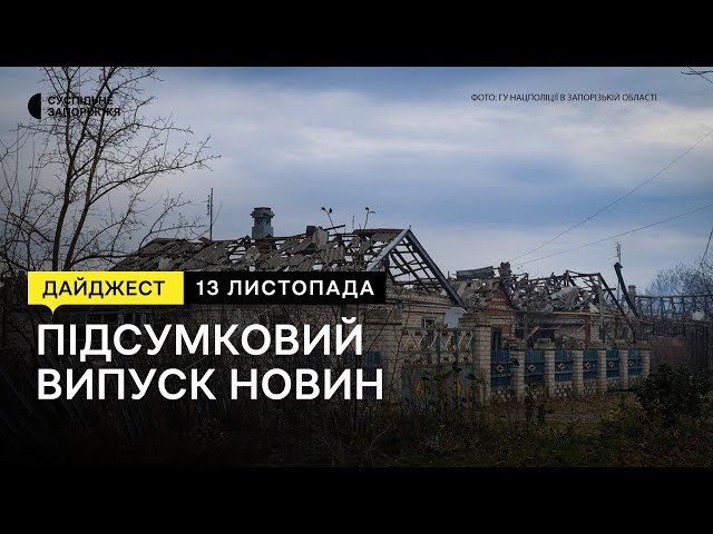 Ситуація на Запорізькому напрямку, як фермери готуються до зими | 13.11.2023