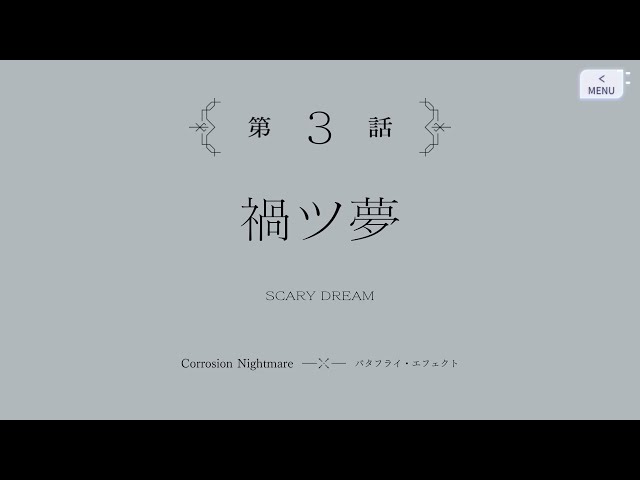 アサルトリリィ Last Bullet（ラスバレ）: [悪蝕のナイトメア] Event Story (Ep.3 - 禍ツ夢 "SCARY DREAM")