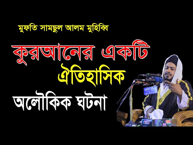 পবিত্র কুরআনের একটি ঐতিহাসিক অলৌকিক ঘটনা । মুফতি সামছুল আলম মুহিব্বি । Mufti samsul alom muhibbi