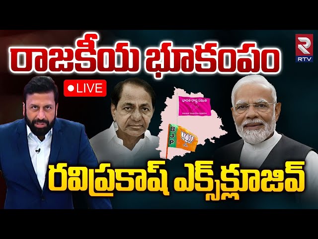 Big Breaking🔴Live : బీజేపీలోకి బీఆర్ఎస్...| Ravi Prakash Sensational | Rtv Live