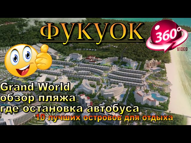 Grand World Фукуок обзор пляжа и где там остановка бесплатного автобуса Vin Bus. Grand World Phu Quo