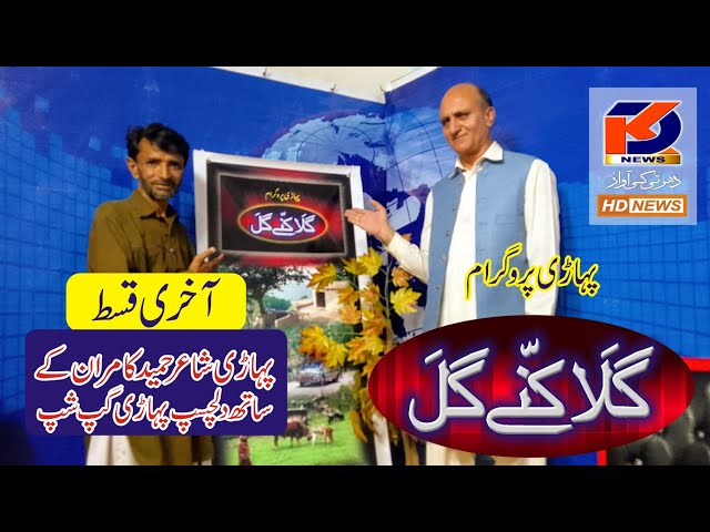 Pahari Poet Hameed kamran interview / 2022 / Program Galla kanny Gall last Episode